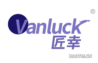 匠幸 VANLUCK