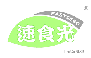 速食光 FASTSEGO