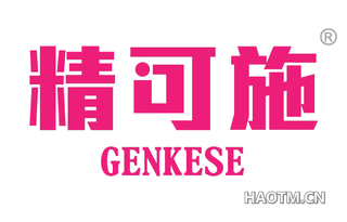 精可施 GENKESE