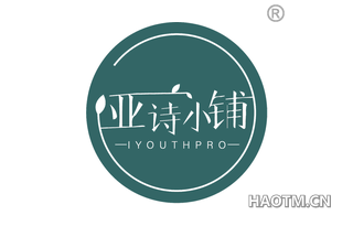 亚诗小铺 IYOUTHPRO