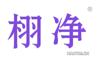 栩净 