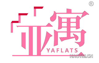 亚寓 YAFLATS