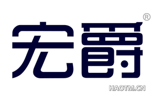 宏爵 