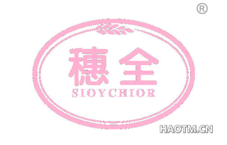 穗全 SIOYCHIOR