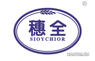 穗全 SIOYCHIOR