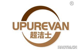 超洁士 UPUREVAN