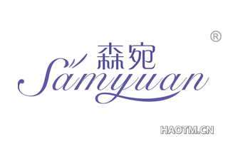 森宛 SAMYUAN