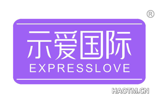 示爱国际 EXPRESSLOVE