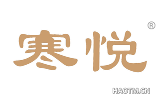 寒悦 
