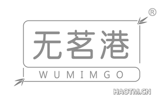 无茗港 WUMIMGO