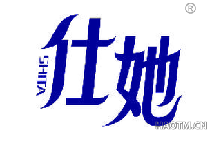 仕她 