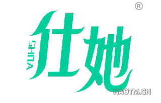 仕她 