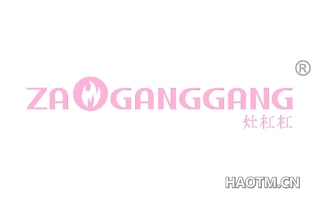 灶杠杠 