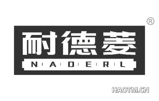 耐德菱 NADERL