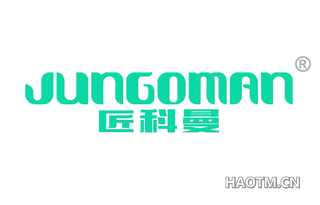 匠科曼 JUNGOMAN