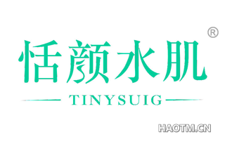 恬颜水肌 TINYSUIG