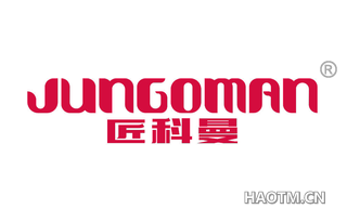 匠科曼 JUNGOMAN