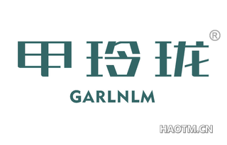 甲玲珑 GARLNLM