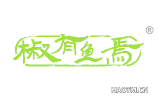 椒有鱼焉 