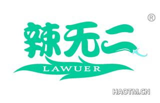 辣无二 LAWUER