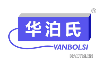 华泊氏 VANBOLSI