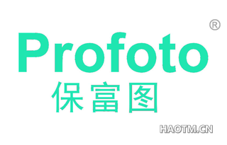 保富图 PROFOTO