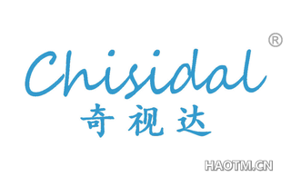 奇视达 CHISIDAL