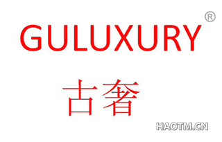 古奢 GULUXURY