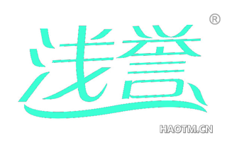 浅誉 