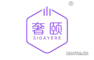 奢颐 SIOAYERE