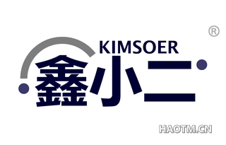 鑫小二 KIMSOER