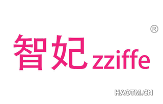 智妃 ZZIFFE