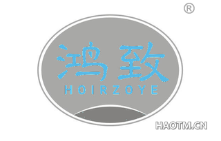 鸿致 HOIRZOYE