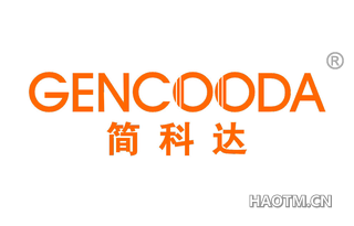 简科达 GENCOODA