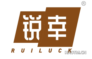 锐幸 RUILUCK