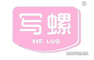 写螺 