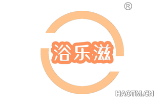 浴乐滋 