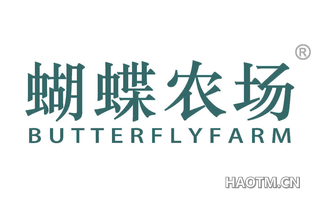 蝴蝶农场 BUTTERFLYFARM