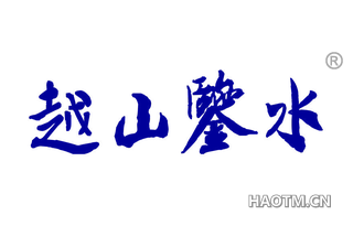 越山鉴水 