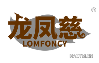 龙凤慈 LOMFONCY