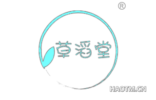 草滔堂 