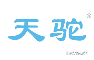 天驼 