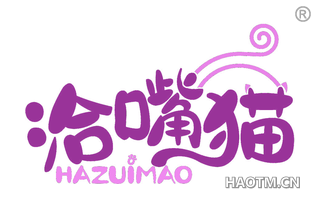 洽嘴猫 HAZUIMAO