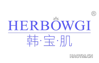 韩宝肌 HERBOWGI