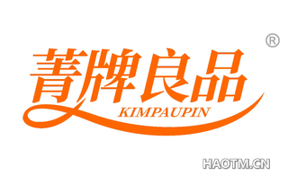 菁牌良品 KIMPAUPIN