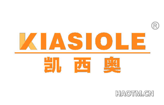 凯西奥 KIASIOLE