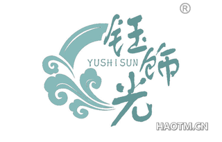 钰饰光 YUSHISUN