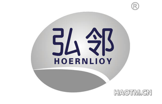 弘邻 HOERNLIOY