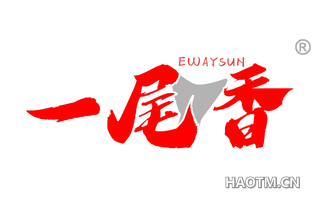 一尾香 EWAYSUN