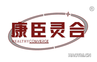 康臣灵合 HEALTHYCONVERGE